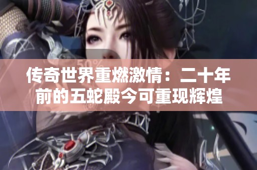 传奇世界重燃激情：二十年前的五蛇殿今可重现辉煌