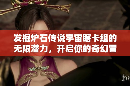 发掘炉石传说宇宙瞎卡组的无限潜力，开启你的奇幻冒险之旅