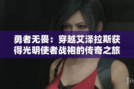 勇者无畏：穿越艾泽拉斯获得光明使者战袍的传奇之旅