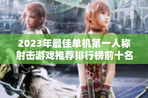 2023年最佳单机第一人称射击游戏推荐排行榜前十名