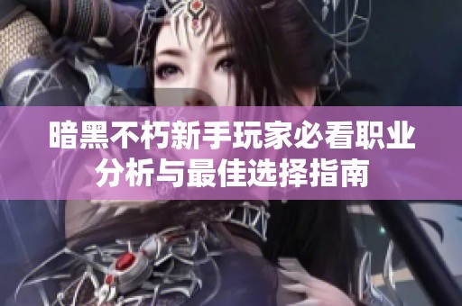 暗黑不朽新手玩家必看职业分析与最佳选择指南