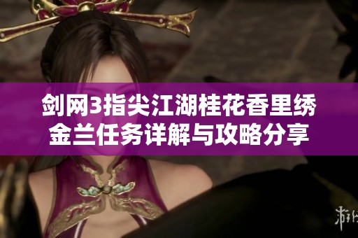 剑网3指尖江湖桂花香里绣金兰任务详解与攻略分享