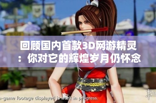 回顾国内首款3D网游精灵：你对它的辉煌岁月仍怀念吗