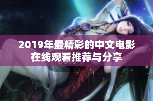2019年最精彩的中文电影在线观看推荐与分享