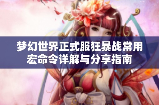 梦幻世界正式服狂暴战常用宏命令详解与分享指南