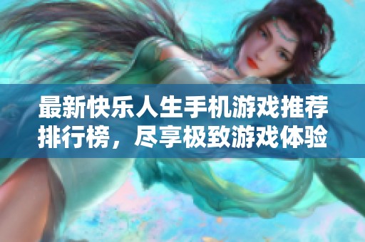 最新快乐人生手机游戏推荐排行榜，尽享极致游戏体验！