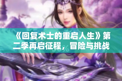 《回复术士的重启人生》第二季再启征程，冒险与挑战接踵而至