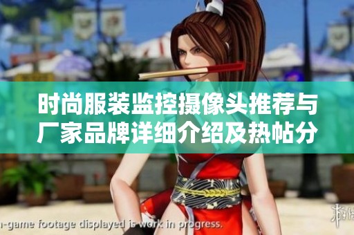 时尚服装监控摄像头推荐与厂家品牌详细介绍及热帖分享