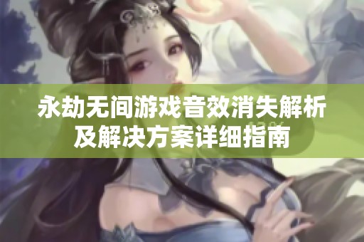 永劫无间游戏音效消失解析及解决方案详细指南
