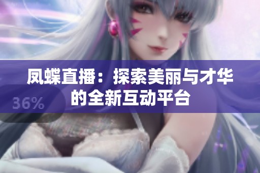 凤蝶直播：探索美丽与才华的全新互动平台