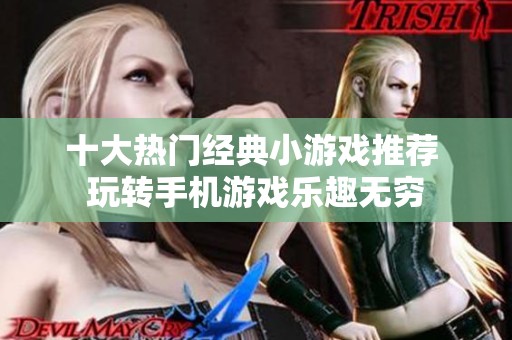 十大热门经典小游戏推荐 玩转手机游戏乐趣无穷