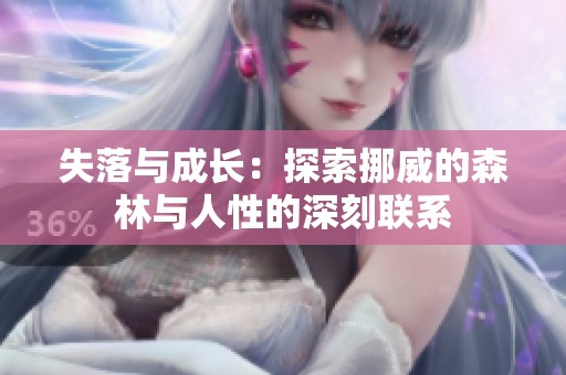 失落与成长：探索挪威的森林与人性的深刻联系