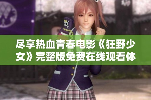 尽享热血青春电影《狂野少女》完整版免费在线观看体验