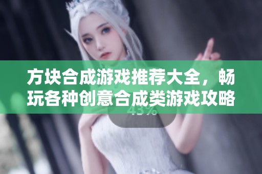 方块合成游戏推荐大全，畅玩各种创意合成类游戏攻略