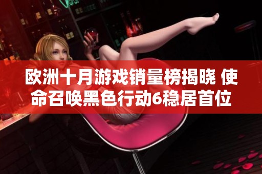 欧洲十月游戏销量榜揭晓 使命召唤黑色行动6稳居首位