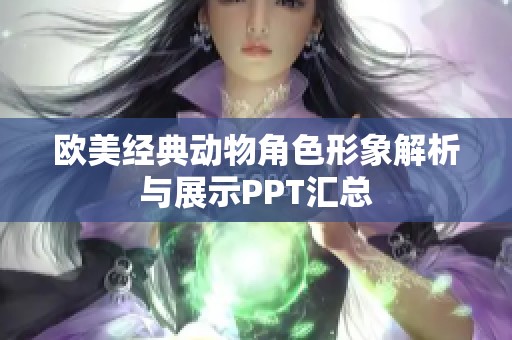 欧美经典动物角色形象解析与展示PPT汇总