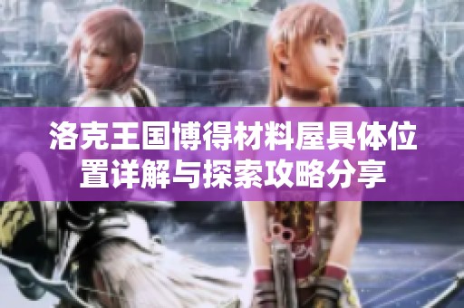 洛克王国博得材料屋具体位置详解与探索攻略分享