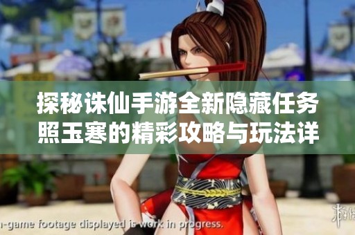 探秘诛仙手游全新隐藏任务照玉寒的精彩攻略与玩法详解