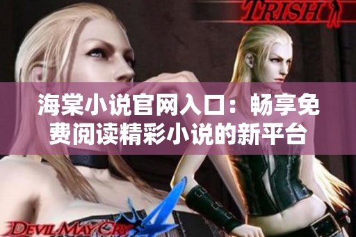 海棠小说官网入口：畅享免费阅读精彩小说的新平台