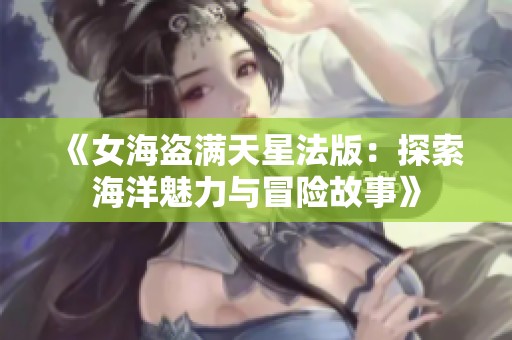 《女海盗满天星法版：探索海洋魅力与冒险故事》