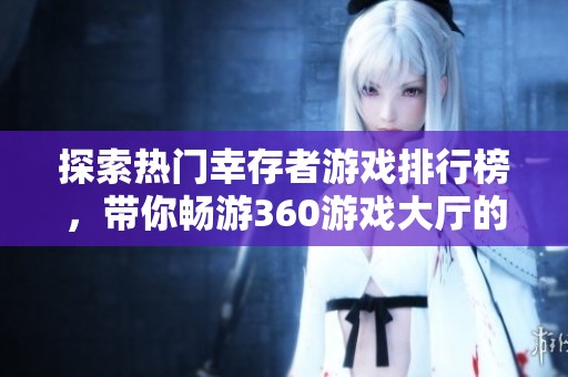 探索热门幸存者游戏排行榜，带你畅游360游戏大厅的精彩世界