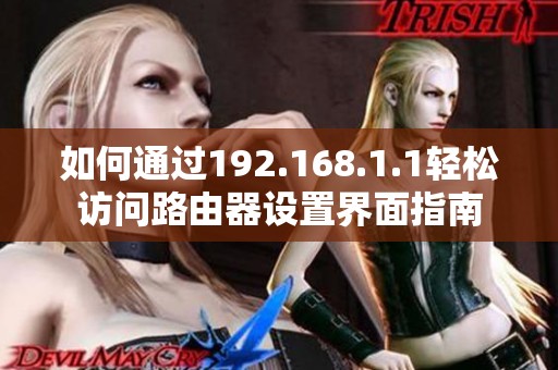 如何通过192.168.1.1轻松访问路由器设置界面指南