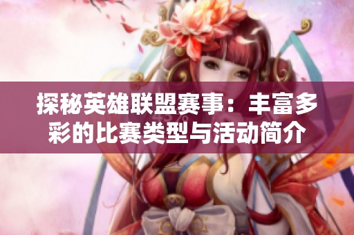 探秘英雄联盟赛事：丰富多彩的比赛类型与活动简介