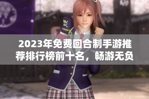 2023年免费回合制手游推荐排行榜前十名，畅游无负担的游戏世界