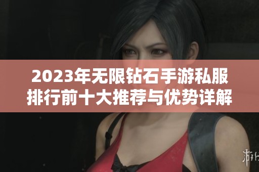 2023年无限钻石手游私服排行前十大推荐与优势详解
