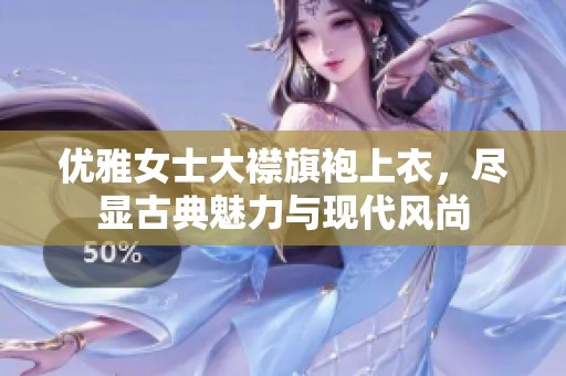 优雅女士大襟旗袍上衣，尽显古典魅力与现代风尚
