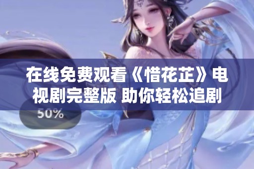 在线免费观看《惜花芷》电视剧完整版 助你轻松追剧