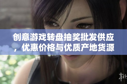 创意游戏转盘抽奖批发供应，优惠价格与优质产地货源尽在这里