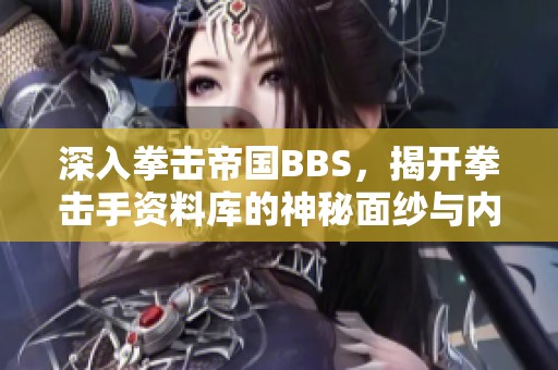 深入拳击帝国BBS，揭开拳击手资料库的神秘面纱与内幕故事