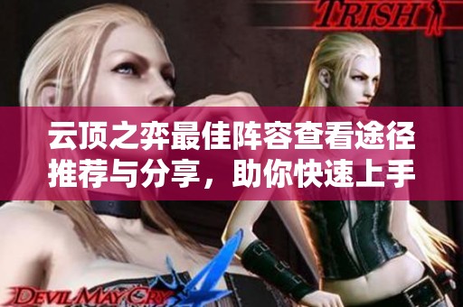 云顶之弈最佳阵容查看途径推荐与分享，助你快速上手游戏攻略