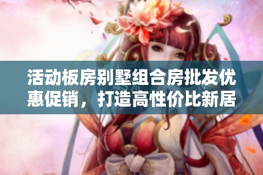 活动板房别墅组合房批发优惠促销，打造高性价比新居体验