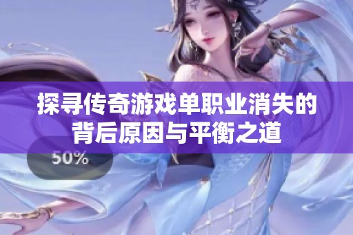 探寻传奇游戏单职业消失的背后原因与平衡之道