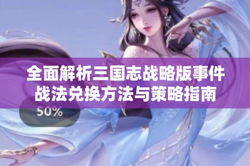 全面解析三国志战略版事件战法兑换方法与策略指南