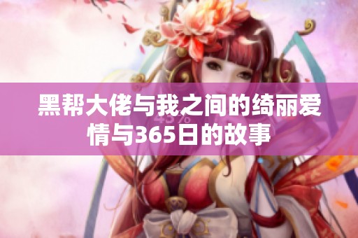 黑帮大佬与我之间的绮丽爱情与365日的故事