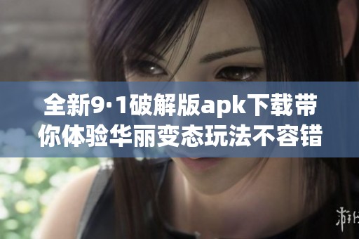 全新9·1破解版apk下载带你体验华丽变态玩法不容错过