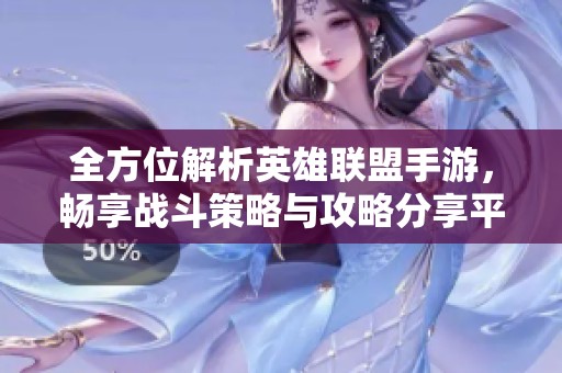 全方位解析英雄联盟手游，畅享战斗策略与攻略分享平台