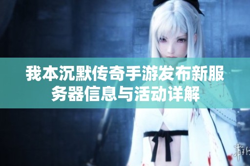 我本沉默传奇手游发布新服务器信息与活动详解