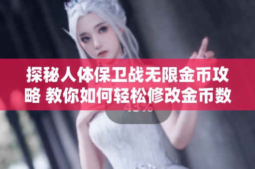 探秘人体保卫战无限金币攻略 教你如何轻松修改金币数量