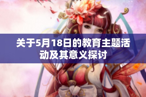关于5月18日的教育主题活动及其意义探讨