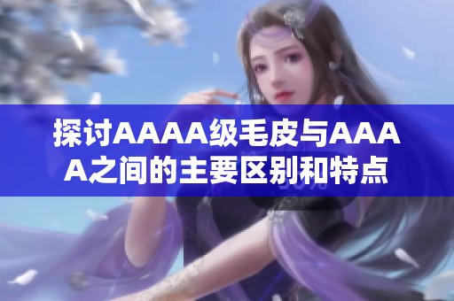 探讨AAAA级毛皮与AAAA之间的主要区别和特点