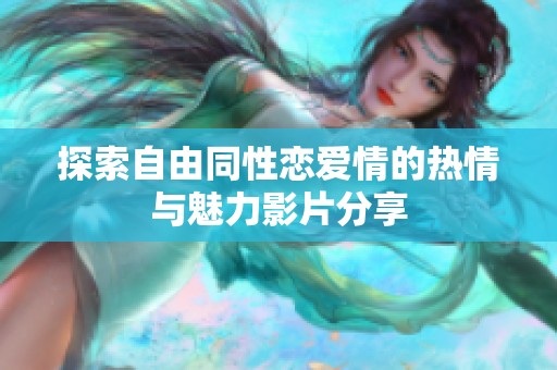 探索自由同性恋爱情的热情与魅力影片分享