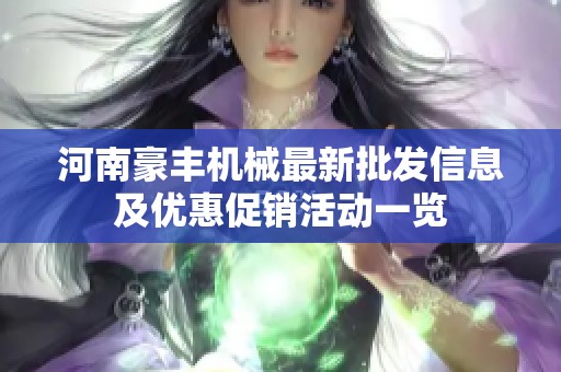 河南豪丰机械最新批发信息及优惠促销活动一览
