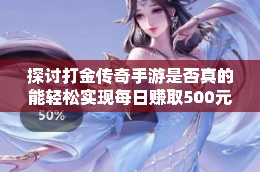 探讨打金传奇手游是否真的能轻松实现每日赚取500元的可能性