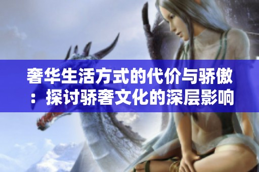 奢华生活方式的代价与骄傲：探讨骄奢文化的深层影响