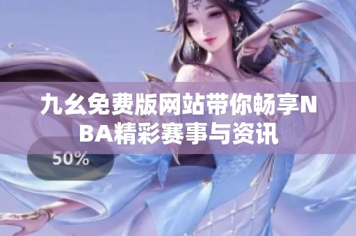 九幺免费版网站带你畅享NBA精彩赛事与资讯