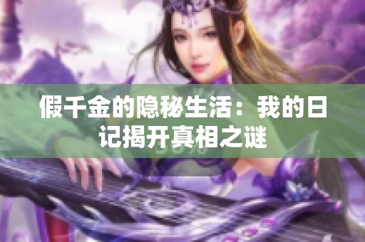 假千金的隐秘生活：我的日记揭开真相之谜